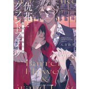 仇花とグランドフェイク―超常事件報告書(メディアワークス文庫) [文庫]