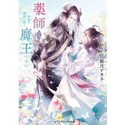 薬師と魔王〈上〉永遠の眷恋に咲く(メディアワークス文庫) [文庫]