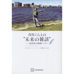春馬くんとの"未来の雑談"―三浦春馬の勉強ノート [単行本]