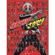 仮面ライダーをさがせ!! [絵本]