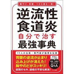 逆流性食道炎 自分で治す最強事典 [単行本]