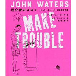 厄介者のススメ―ジョン・ウォーターズの贈る言葉 [単行本]