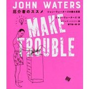 厄介者のススメ―ジョン・ウォーターズの贈る言葉 [単行本]
