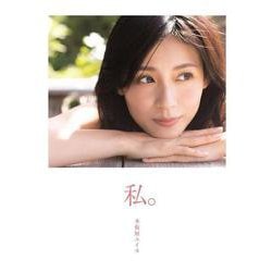 Amazon.co.jp: 本仮屋ユイカ 写真集 『 私。 』 特装版2冊BOX