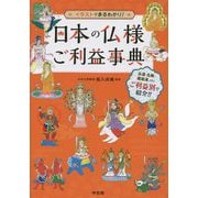 日本の仏様ご利益事典―イラストでまるわかり! [単行本]