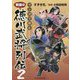 マンガで読む 戦国の徳川武将列伝〈2〉 [単行本]