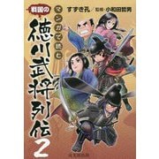 マンガで読む 戦国の徳川武将列伝〈2〉 [単行本]
