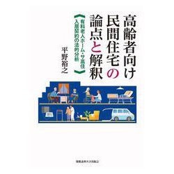 高齢者向け民間住宅の論点と解釈―有料老人ホーム・サ高住入居契約の法的分析 [単行本]