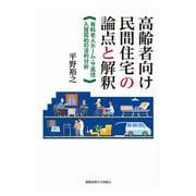高齢者向け民間住宅の論点と解釈―有料老人ホーム・サ高住入居契約の法的分析 [単行本]