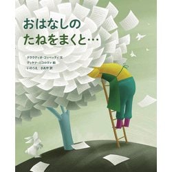 おはなしのたねをまくと…(山烋のえほん) [絵本]