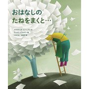 おはなしのたねをまくと…(山烋のえほん) [絵本]