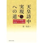 天皇訪中実現への道―日中対外戦略の展開とその帰結 [単行本]