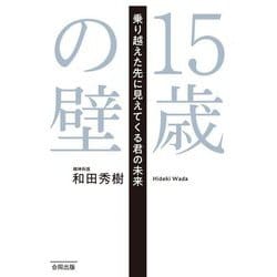 15歳の壁―乗り越えた先に見えてくる君の未来 [単行本]