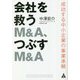 会社を救うM&A、つぶすM&A―成功する中小企業の事業承継 [単行本]