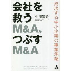 会社を救うM&A、つぶすM&A―成功する中小企業の事業承継 [単行本]