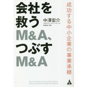 会社を救うM&A、つぶすM&A―成功する中小企業の事業承継 [単行本]
