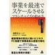 事業を最速でスケールさせるフランチャイズの始め方―加盟から本部化までの経営戦略 [単行本]