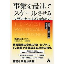 事業を最速でスケールさせるフランチャイズの始め方―加盟から本部化までの経営戦略 [単行本]
