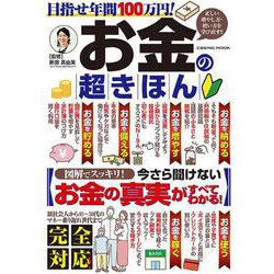 目指せ年間100万円！お金の超きほん(コスミックムック) [ムックその他]