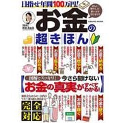 目指せ年間100万円！お金の超きほん(コスミックムック) [ムックその他]