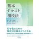 基本テキスト租税法 [単行本]