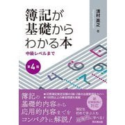 簿記が基礎からわかる本―中級レベルまで 第4版 [単行本]