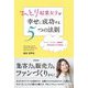ひとり起業女子が幸せに成功する5つの法則 [単行本]
