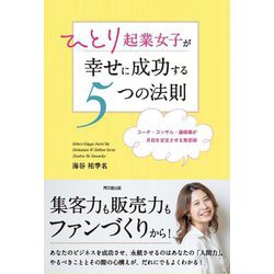 ひとり起業女子が幸せに成功する5つの法則 [単行本]