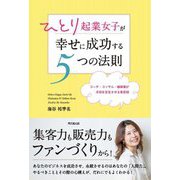 ひとり起業女子が幸せに成功する5つの法則 [単行本]