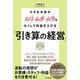 小さなお店がムリ・ムダ・ムラをなくして利益を上げる「引き算の経営」(DO BOOKS) [単行本]