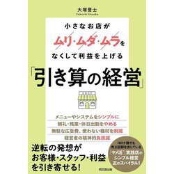 小さなお店がムリ・ムダ・ムラをなくして利益を上げる「引き算の経営」(DO BOOKS) [単行本]