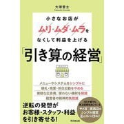 小さなお店がムリ・ムダ・ムラをなくして利益を上げる「引き算の経営」(DO BOOKS) [単行本]