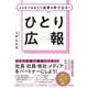 人とのつながりで成果を呼び込む!ひとり広報(DO BOOKS) [単行本]