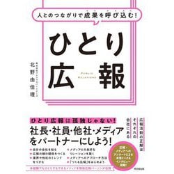 人とのつながりで成果を呼び込む!ひとり広報(DO BOOKS) [単行本]