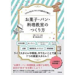 お菓子・パン・料理教室のつくり方―リアルでもオンラインでも選ばれて稼ぐ!(DO BOOKS) [単行本]
