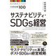 サステナビリティ・SDGs経営―ビジネスパーソンの新知識100(DO BOOKS) [単行本]