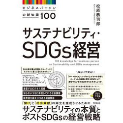 サステナビリティ・SDGs経営―ビジネスパーソンの新知識100(DO BOOKS) [単行本]
