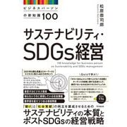 サステナビリティ・SDGs経営―ビジネスパーソンの新知識100(DO BOOKS) [単行本]