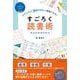 すごろく読書術－アウトプット3倍で今すぐ実践できる！ [単行本]