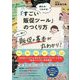 「すごい販促ツール」のつくり方―売れる!つながる! [単行本]