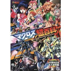 マクロス超百科(テレビマガジン) [図鑑]