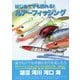 はじめてでも釣れる!ルアーフィッシング [単行本]