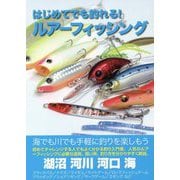 はじめてでも釣れる!ルアーフィッシング [単行本]