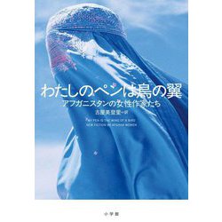 わたしのペンは鳥の翼 [単行本]