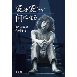 愛は愛とて何になる [単行本]