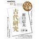 折口信夫『古代研究』　2022年10月(１００分 ｄｅ 名著) [ムックその他]