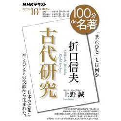 ヨドバシ.com - 折口信夫『古代研究』 2022年10月(１００分 ｄｅ 名著