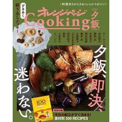 2022オレンジページCooking夕飯「夕飯、即決、迷わない。」(オレンジページCooking) [ムックその他]