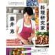 料理研究家・藤井 恵 おいしくてからだが整う、傑作レシピ選(オレンジページブックス) [ムックその他]