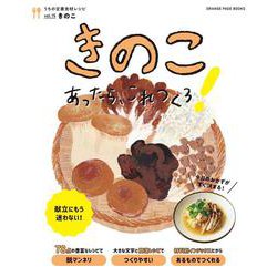 うちの定番食材レシピvol.15 献立にもう迷わない! きのこあったら、これつくろ!(オレンジページブックス) [ムックその他]